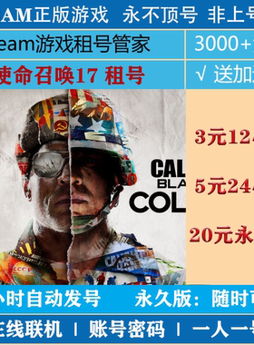 使命召唤17:黑色行动冷战租号 COD17游戏出租 steam账号密码登录