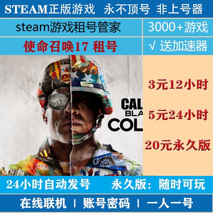 使命召唤17:黑色行动冷战租号 COD17游戏出租 steam账号密码登录
