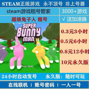 超级兔子人号租号 Super Bunny Man账号出租 steam正版|非上号器