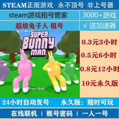 超级兔子人号租号 Super Bunny Man账号出租 steam正版|非上号器