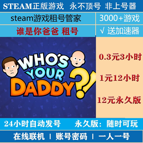 谁是你爸爸租号 Who's Your Daddy游戏出租 steam账号密码登录