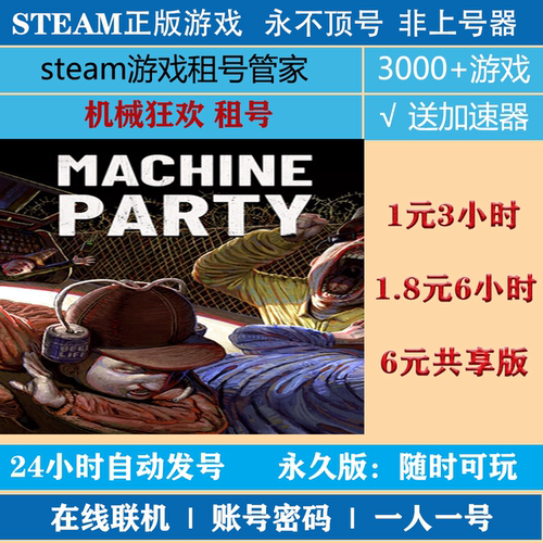 机械狂欢租号 Machine Party账号出租 steam正版账号密码租号