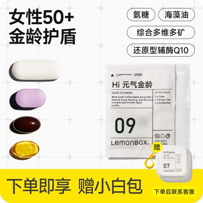 50岁+营养包定制维生素