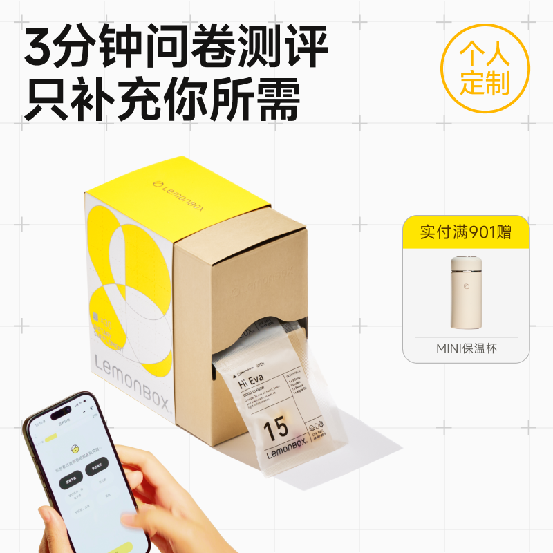 LemonBox来檬定制营养包问卷测评
