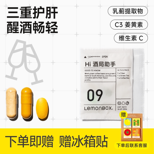 酒局急救解酒养肝防宿醉Lemonbox