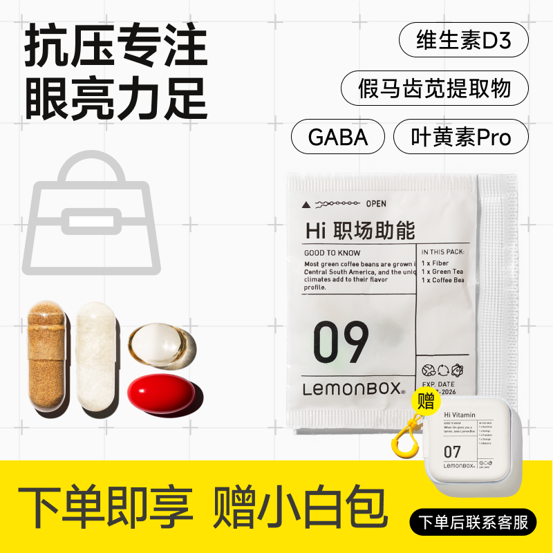 职场自护营养包维生素肝养护熬夜思维活跃补脑护心LemonBox来檬