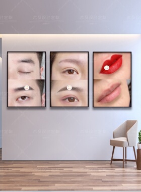 眉眼唇前后对比图装饰画美容院纹绣机构教学素材挂画直播手举牌