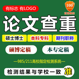 中国高校博士硕士本科检测论文查重适论文查重检测账号报告