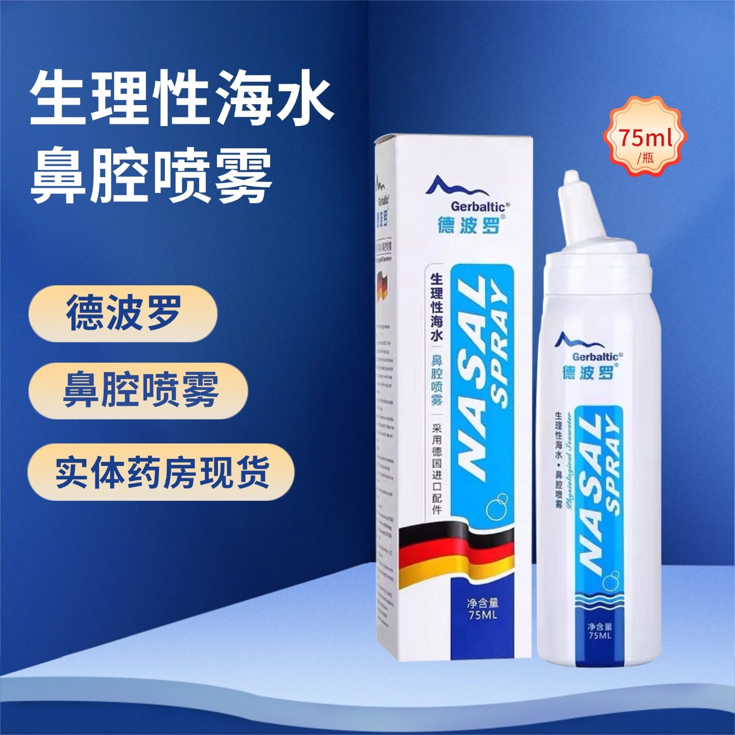 德波罗 生理性海水鼻腔喷雾75ml*1瓶/盒鼻腔清洗,医疗器械,洗鼻器／吸鼻器,淘宝优惠券,粉丝福利购,淘宝优惠卷