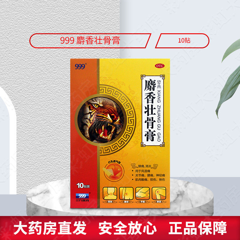 三九999麝香壮骨膏10贴消炎镇痛风湿痛关节痛扭伤肌肉酸痛神经痛