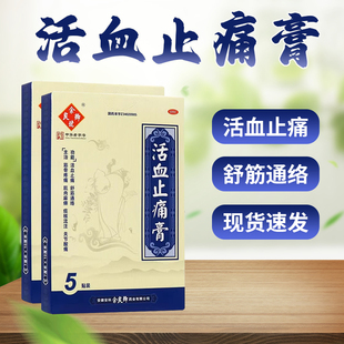 余良卿号活血止痛膏5/10贴舒筋通络筋骨疼痛肌肉麻痹关节酸痛膏药