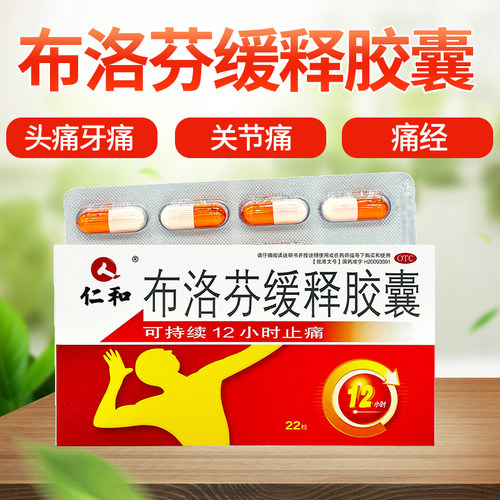 【仁和】布洛芬缓释胶囊0.3g*22粒/盒