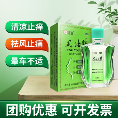 【水仙】风油精12ml*1瓶/盒