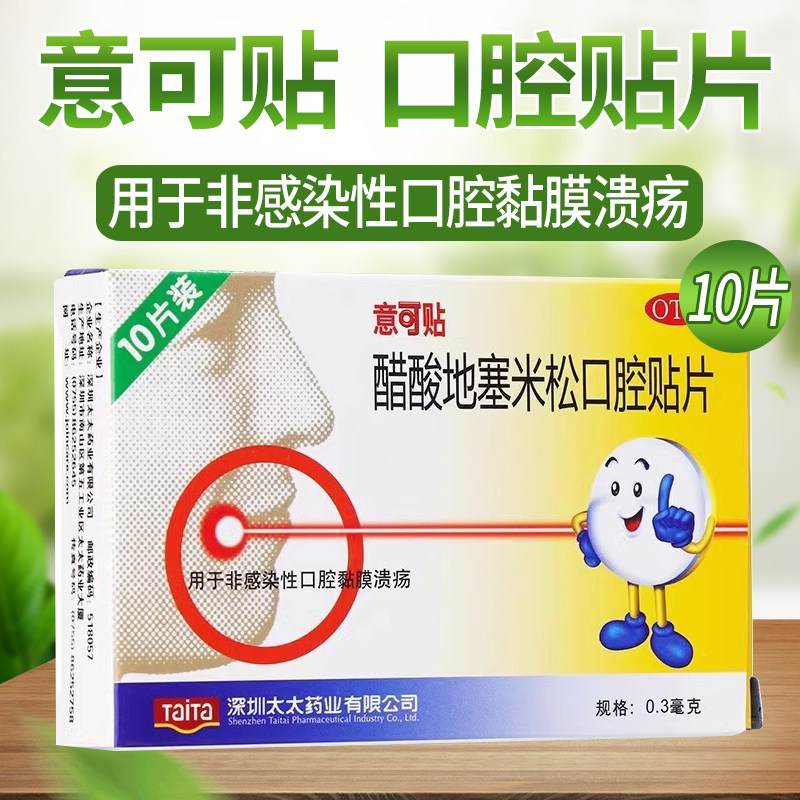 意可贴 醋酸地塞米松口腔贴片10片/盒非感染性口腔黏膜溃疡f