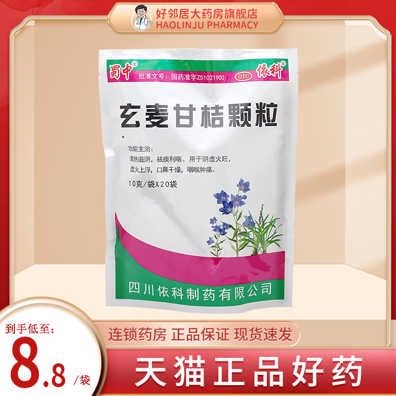 蜀中 玄麦甘桔颗粒冲剂20袋四川咽喉肿痛清热祛痰正品非太极