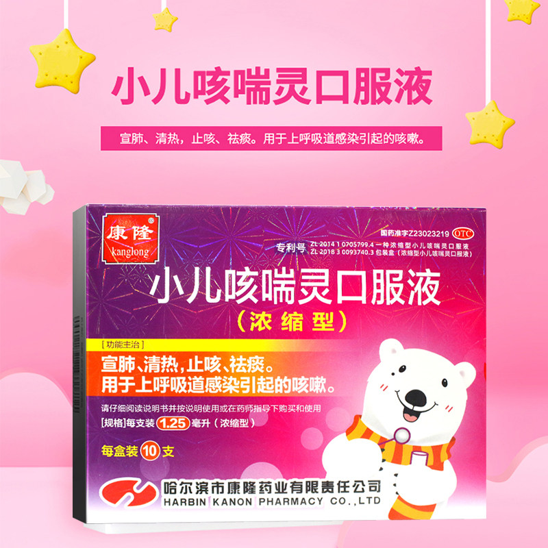 康隆小儿咳喘灵口服液浓缩型10支*1.25ml宣肺清热止咳祛痰咳嗽药