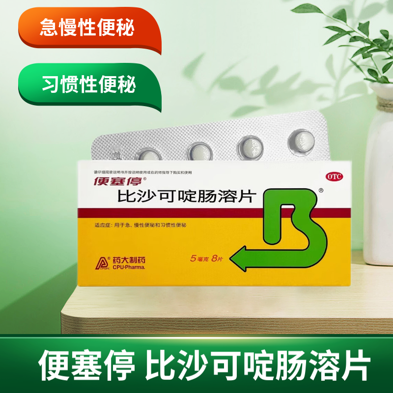 【便塞停】比沙可啶肠溶片5mg*8片/盒