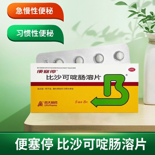 便塞停 盒急慢性便秘习惯性便秘 比沙可啶肠溶片8片