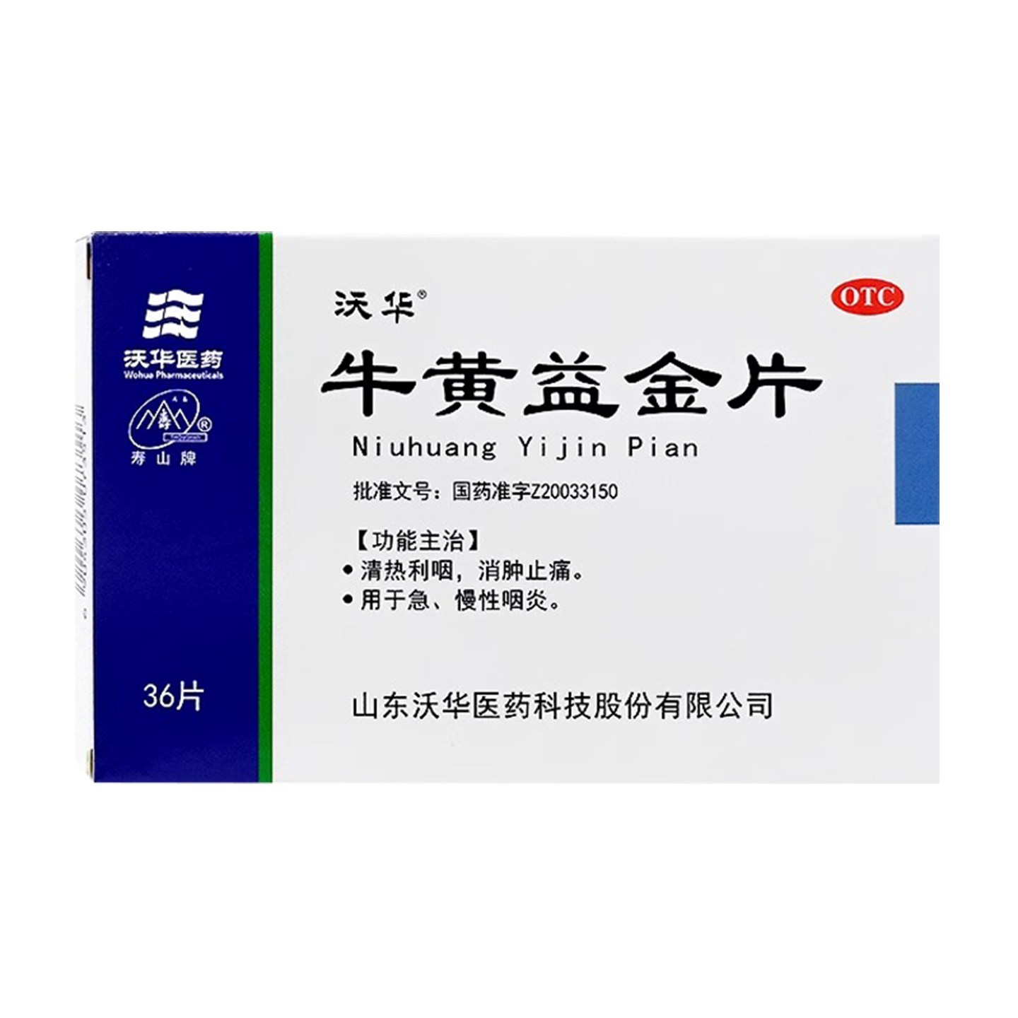 【沃华】牛黄益金片0.5g*36片/盒