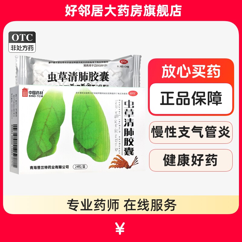中国药材虫草清肺胶囊0.3g*24粒咳嗽痰多气喘胸闷慢性支气管炎药