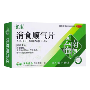云植 消食顺气片 48片/盒 健胃消化不良气胀饱闷食积引起的腹胀