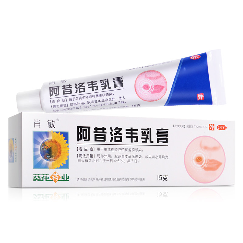 葵花肖敏阿昔洛韦乳膏15g单纯疱疹带状疱疹感染药膏旗舰店正品