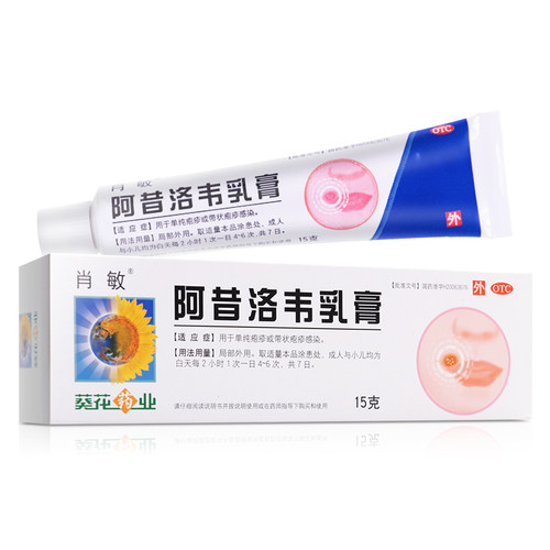 【肖敏】阿昔洛韦乳膏3%*15g*1支/盒