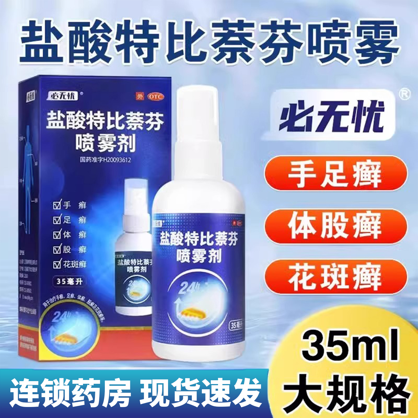 【必无忧】盐酸特比萘芬喷雾剂1%*35ml*1瓶/盒
