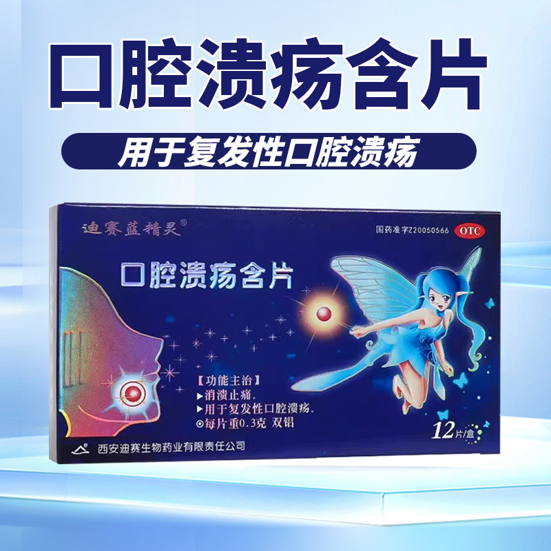 【迪赛蓝精灵】口腔溃疡含片300mg*12片/盒