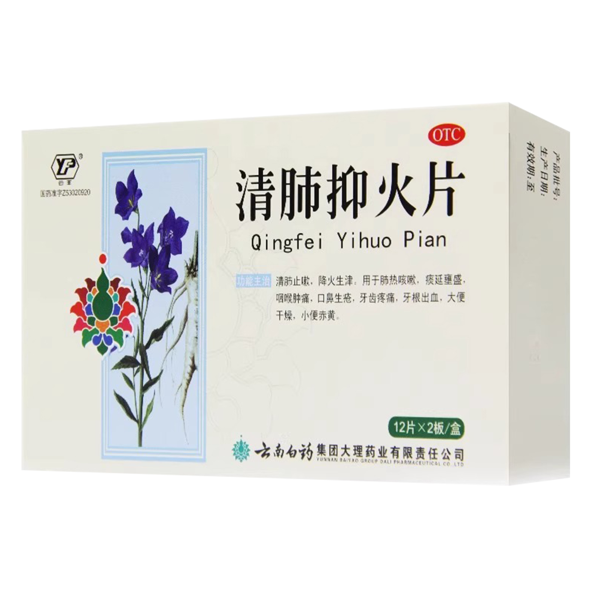 【云丰】清肺抑火片0.6g*24片/盒