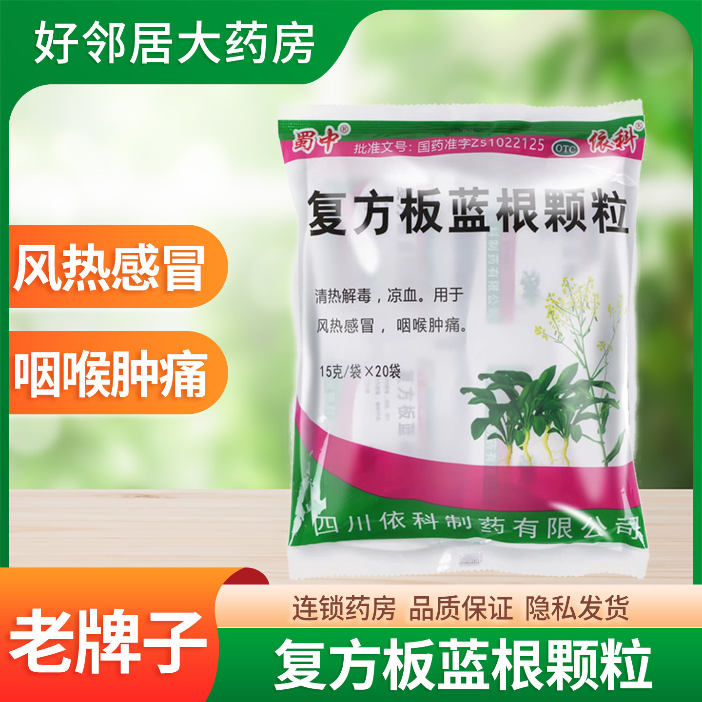 蜀中复方板蓝根颗粒清热解毒凉血15g*20袋风热感冒咽喉肿痛冲剂药