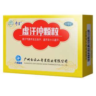 虚汗停颗粒 白云山 10g*6袋自汗小儿盗汗益气养阴固表敛汗正品药