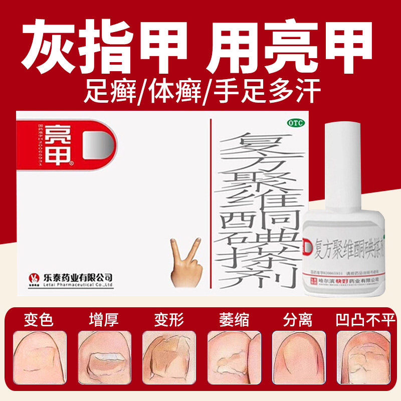 2瓶乐泰亮甲复方聚维酮碘搽剂手癣足癣甲癣正品