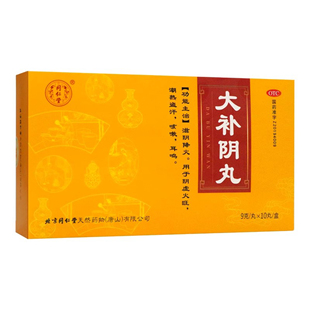 同仁堂大补阴丸 9g*10丸/盒滋阴降火阴虚火旺潮热盗汗咳嗽耳鸣X
