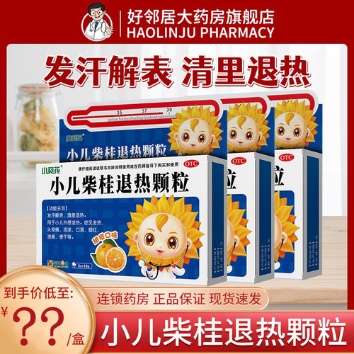 【小葵花】小儿柴桂退热颗粒5g*10袋/盒