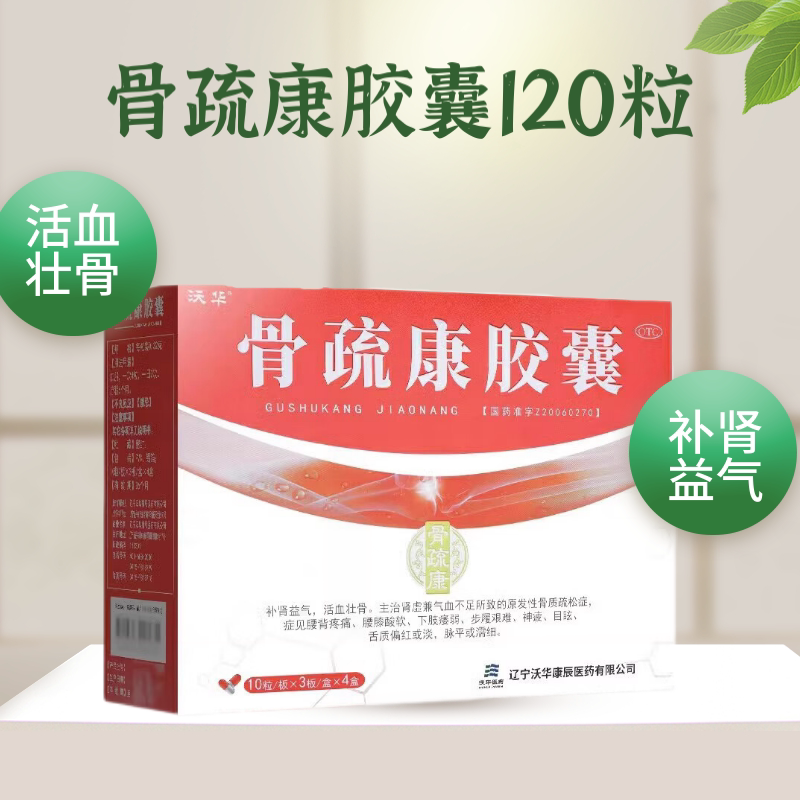 沃华 康辰 骨疏康胶囊0.32g*120粒/盒骨质疏松补肾益气腰痛骨舒康