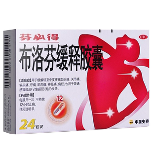 芬必得 布洛芬缓释胶囊24粒缓解轻中度疼痛头痛牙痛痛经神经痛药