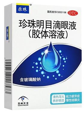 【乐珠】珍珠明目滴眼液10ml*1支/盒