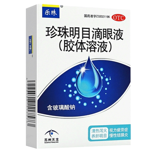 乐珠珍珠明目滴眼液胶体溶液10ml 视力疲劳慢性结膜炎眼药水正品