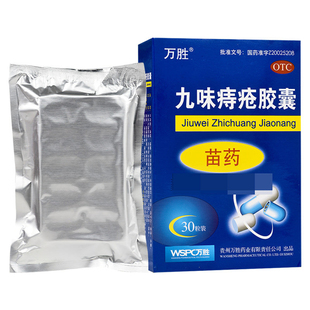 万胜九味痔疮胶囊0.4g*30粒/盒清热解毒消肿内痔少量出血外痔肿痛