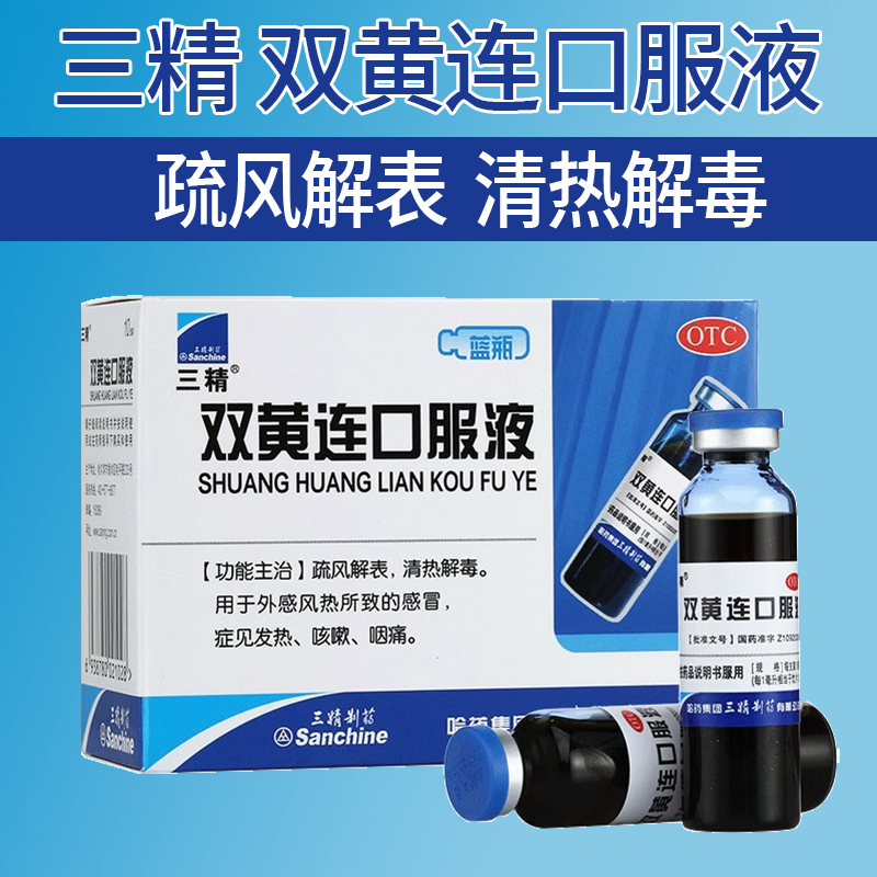 【三精】双黄连口服液10ml*10支/盒