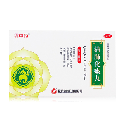 【昆中药】清肺化痰丸6g*8袋/盒