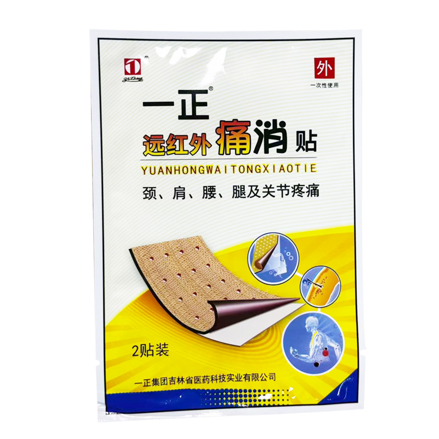 一正远红外痛消贴膏8贴缓解颈肩腰腿及关节疼痛膏贴
