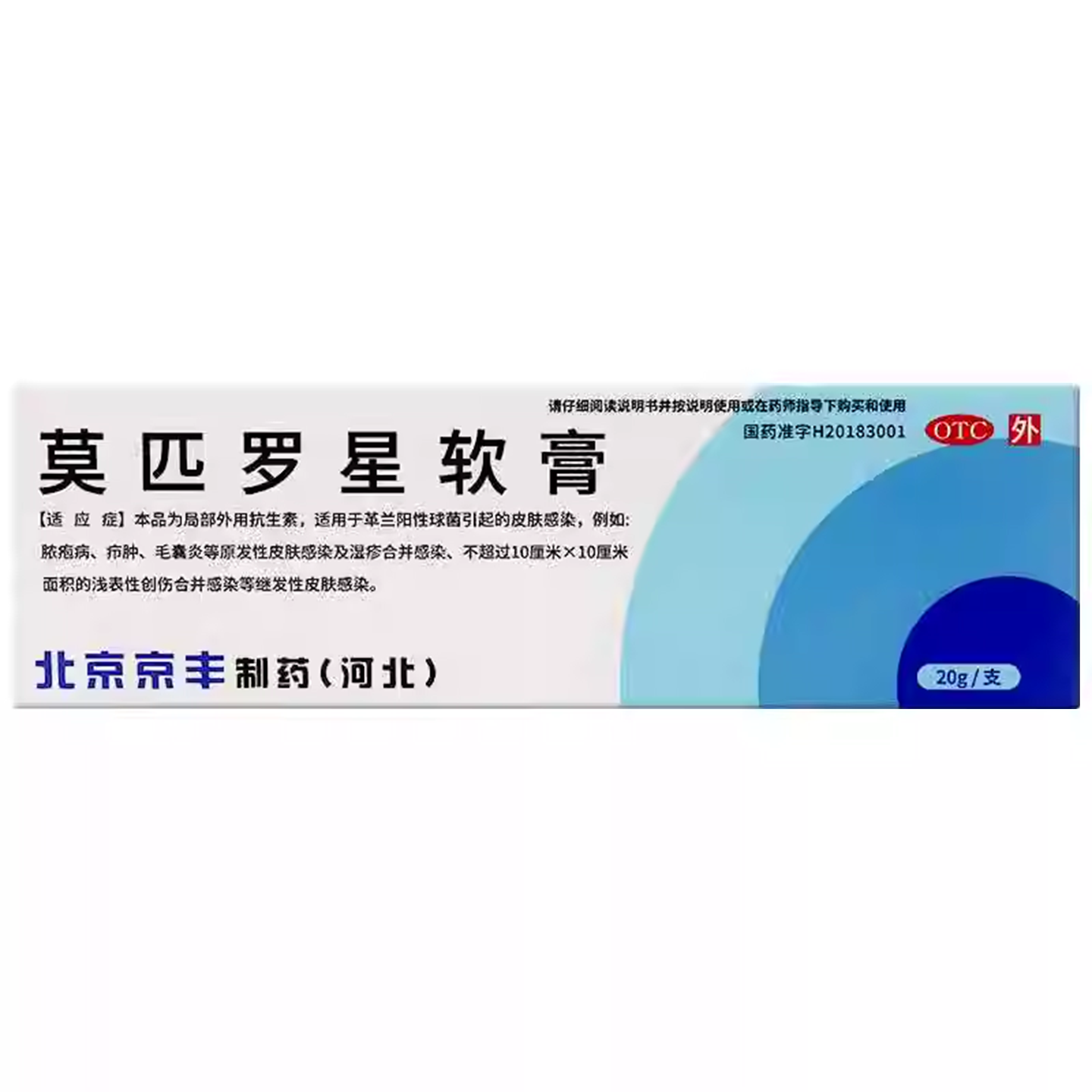 北京京丰莫匹罗星软膏20g/盒毛囊炎脓疱病