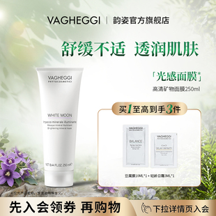 舒缓肌肤补水保湿 VAGHEGGI高清矿物面膜涂抹式 韵姿官方正品