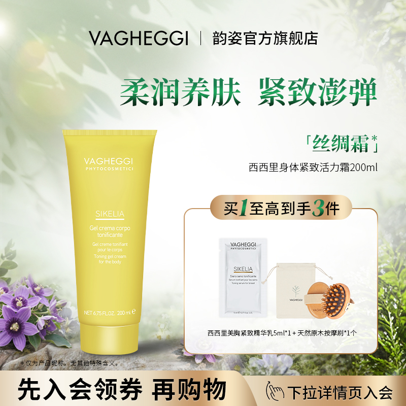 VAGHEGGI韵姿紧实柔润身体乳霜