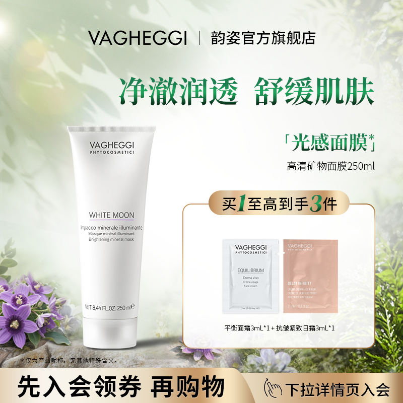 【韵姿618来啦】VAGHEGGI高清矿物面膜涂抹式舒缓肌肤补水保湿