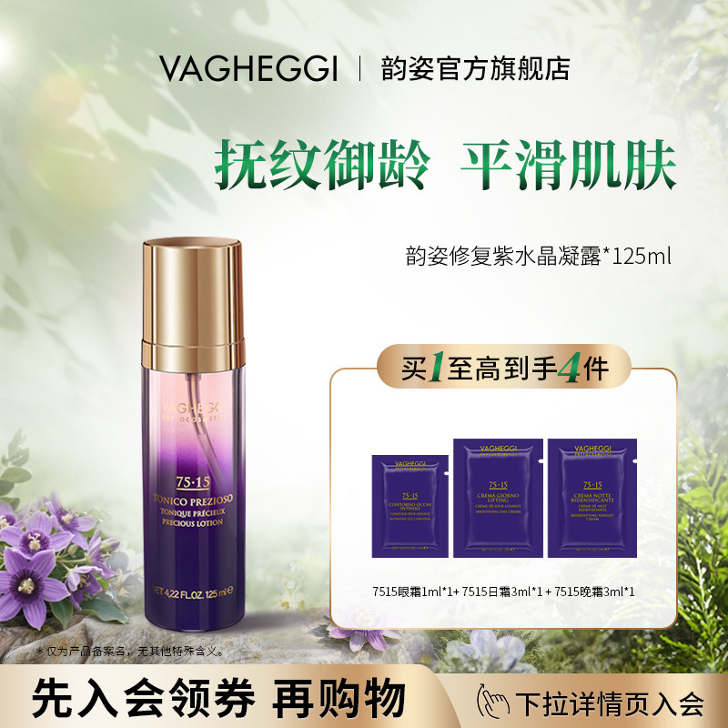 【韵姿618来啦】VAGHEGGI7515紫水晶凝露密集抗皱清洁爽肤精华水