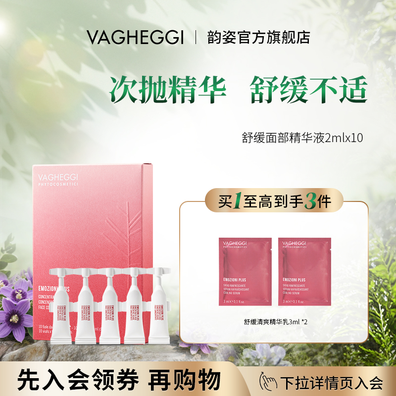 VAGHEGGI韵姿舒缓面部精华液