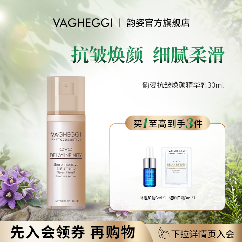 VAGHEGGI韵姿轻龄抗皱焕颜精华乳